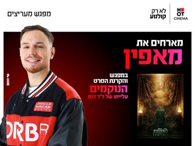 מפגש מעריצים עם מאפין והקרנת הסרט "הנוקמים: עלייתו של ד"ר דום" 17.12 פתח תקווה